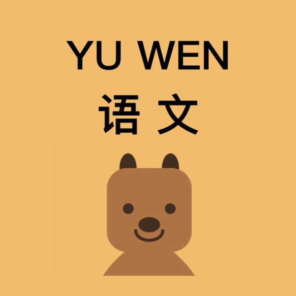 小学语文